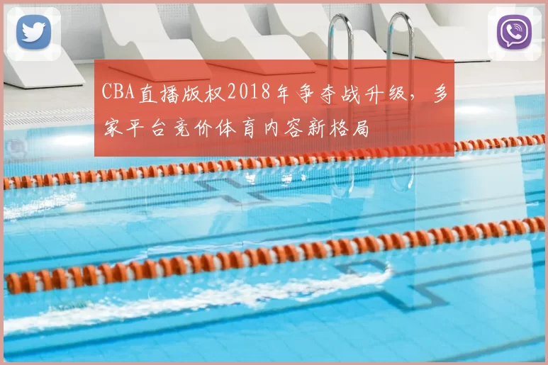 CBA直播版权2018年争夺战升级，多家平台竞价体育内容新格局