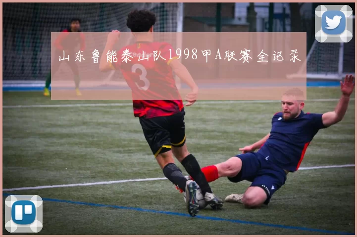 山东鲁能泰山队1998甲A联赛全记录
