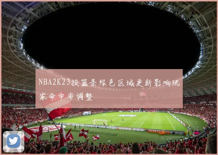 NBA2K23投篮条绿色区域更新影响玩家命中率调整