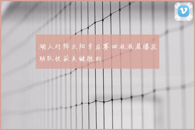 湖人对阵太阳季后赛回放浓眉爆发助队收获关键胜利