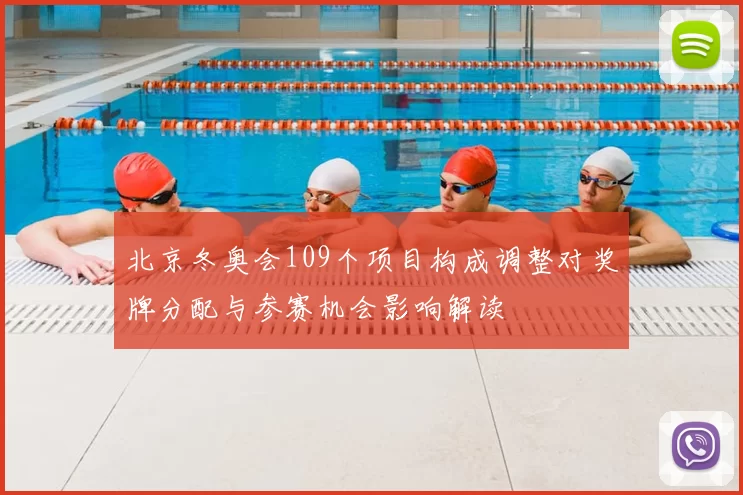 北京冬奥会109个项目构成调整对奖牌分配与参赛机会影响解读