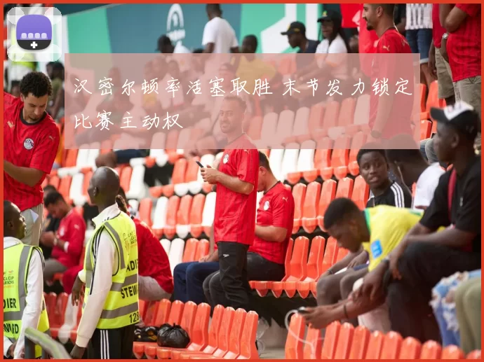 汉密尔顿率活塞取胜 末节发力锁定比赛主动权