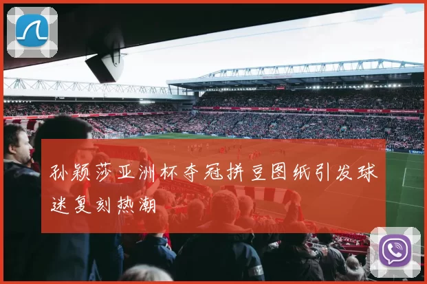 孙颖莎亚洲杯夺冠拼豆图纸引发球迷复刻热潮