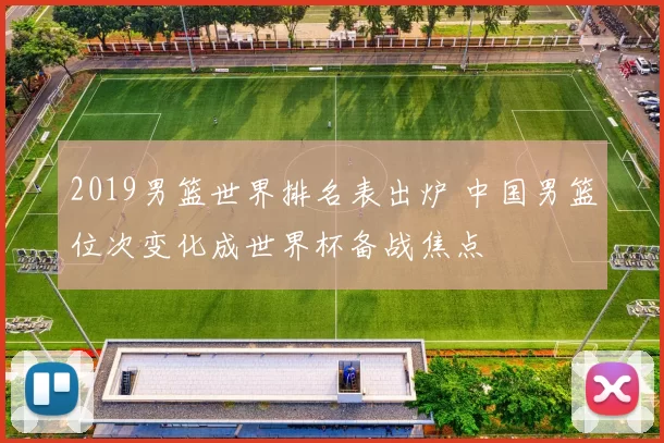 2019男篮世界排名表出炉 中国男篮位次变化成世界杯备战焦点