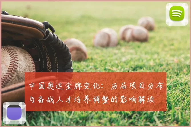 中国奥运金牌变化：历届项目分布与备战人才培养调整的影响解读