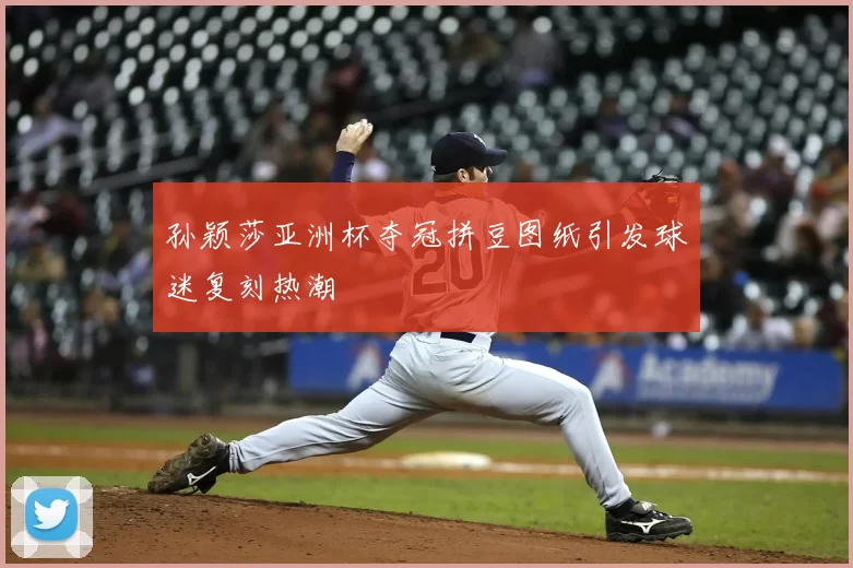 孙颖莎亚洲杯夺冠拼豆图纸引发球迷复刻热潮