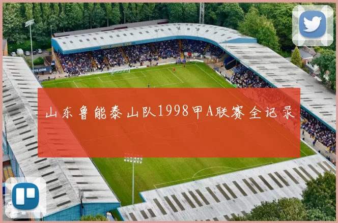 山东鲁能泰山队1998甲A联赛全记录