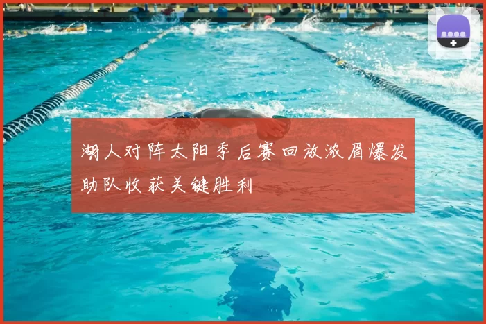 湖人对阵太阳季后赛回放浓眉爆发助队收获关键胜利