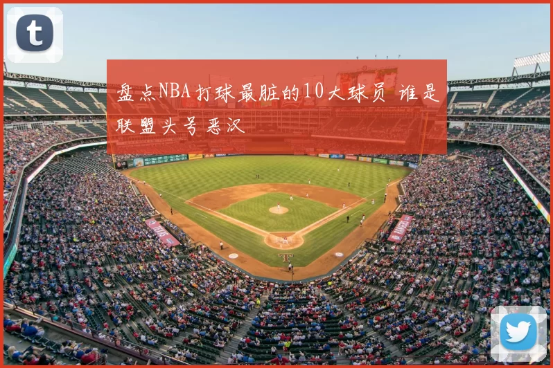 盘点NBA打球最脏的10大球员 谁是联盟头号恶汉
