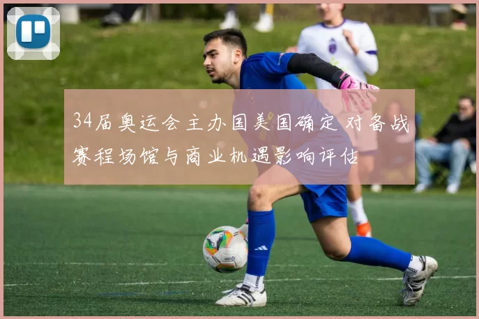 34届奥运会主办国美国确定 对备战赛程场馆与商业机遇影响评估