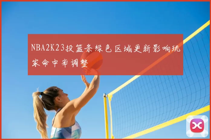 NBA2K23投篮条绿色区域更新影响玩家命中率调整