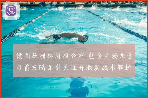 德国欧洲杯海报公布 包含主场元素与首发暗示引关注并激发战术解析