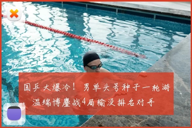 国乒大爆冷！男单头号种子一轮游，温瑞博鏖战4局输没排名对手