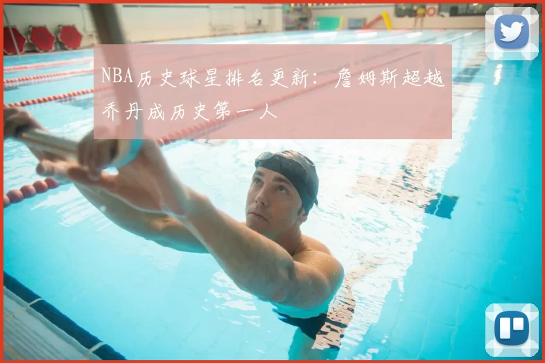 NBA历史球星排名更新:詹姆斯超越乔丹成历史第一人
