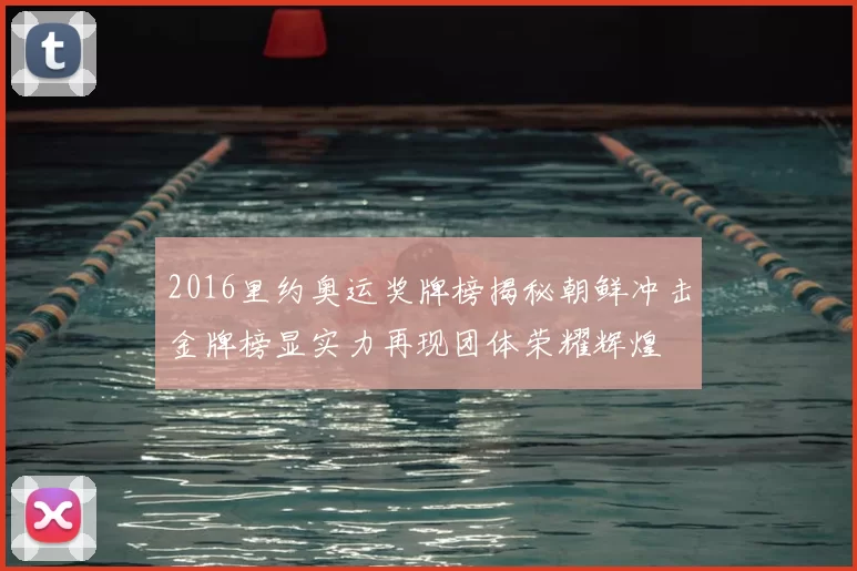 2016里约奥运奖牌榜揭秘朝鲜冲击金牌榜显实力再现团体荣耀辉煌