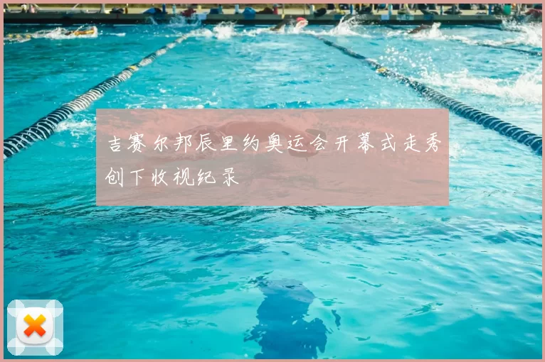 吉赛尔邦辰里约奥运会开幕式走秀创下收视纪录