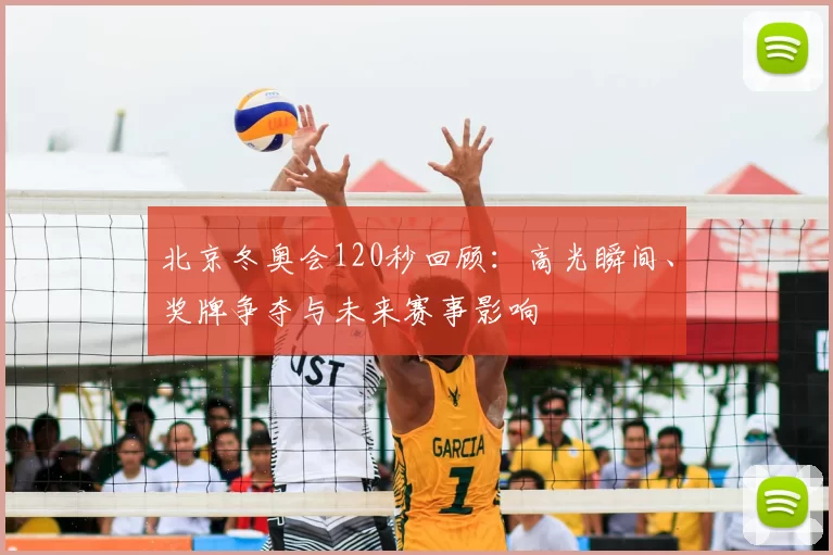 北京冬奥会120秒回顾：高光瞬间、奖牌争夺与未来赛事影响