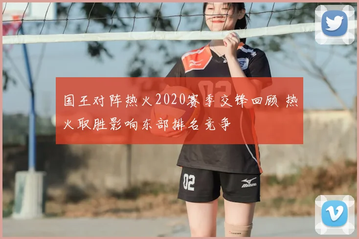 国王对阵热火2020赛季交锋回顾 热火取胜影响东部排名竞争