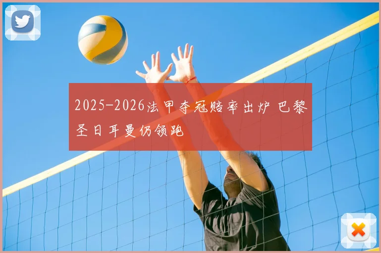 2025-2026法甲夺冠赔率出炉 巴黎圣日耳曼仍领跑