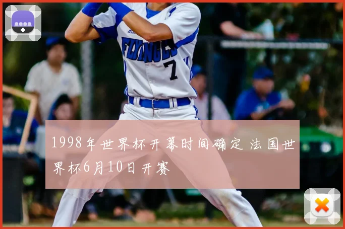 1998年世界杯开幕时间确定 法国世界杯6月10日开赛