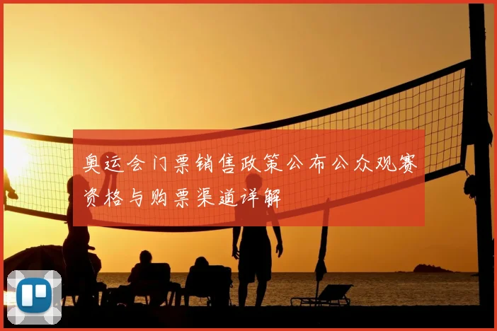 奥运会门票销售政策公布公众观赛资格与购票渠道详解