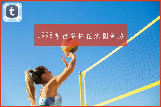 1998年世界杯在法国举办