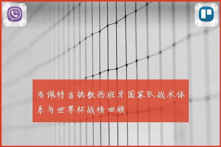 洛佩特吉执教西班牙国家队战术体系与世界杯战绩回顾