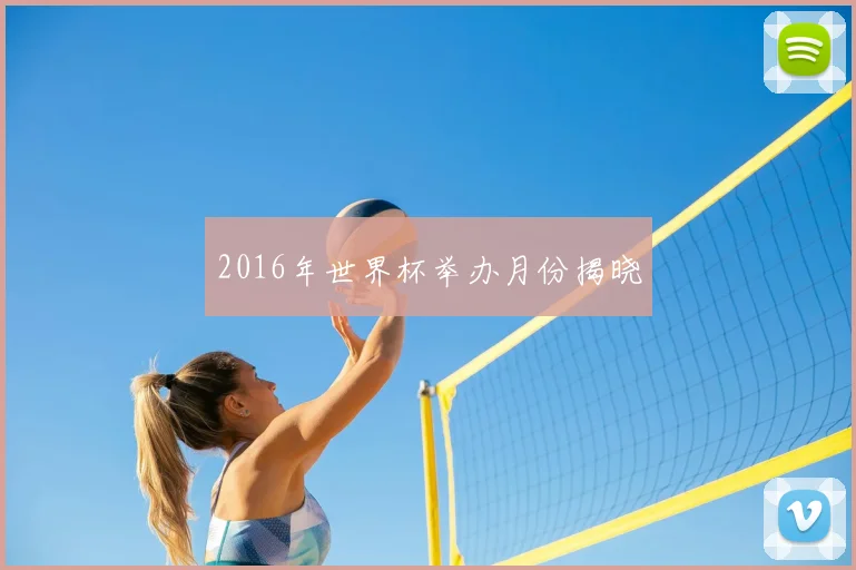 2016年世界杯举办月份揭晓