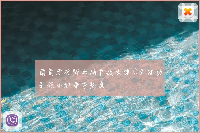 葡萄牙对阵加纳首战告捷 C罗建功引领小组争夺热度