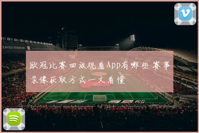 欧冠比赛回放观看App有哪些 赛事录像获取方式一文看懂